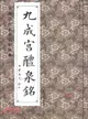 九成宮醴泉銘（簡體書）