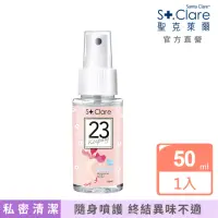 在飛比找momo購物網優惠-【St.Clare 聖克萊爾】私密呼呼舒緩護理噴霧50ml(