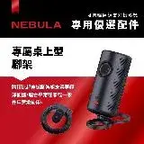 在飛比找遠傳friDay購物精選優惠-【NEBULA】Capsule 3可樂罐投影機專屬桌上型腳架