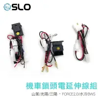 在飛比找樂天市場購物網優惠-SLO【機車鎖頭電線組】 FORCE2.0 山葉 光陽 三陽