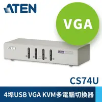 在飛比找PChome24h購物優惠-ATEN 4埠USB介面KVM多電腦切換器CS74U 含音效