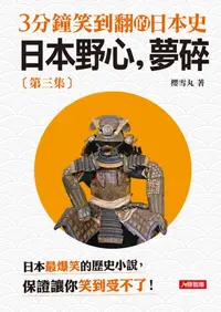 在飛比找樂天kobo電子書優惠-3分鐘笑到翻的日本史(3)：日本野心，夢碎 - Ebook