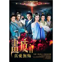 在飛比找蝦皮購物優惠-2013大陸劇DVD 畫皮2/畫皮之真愛無悔 劉愷威/穎兒 