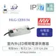 『�喬』MW明緯 54V/2.3A HLG-120H-54 LED室內外照明專用 恆流恆壓 電源變壓器 IP67