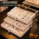 【ISFUN】透明絨布＊三層抽屜飾品首飾珠寶收納盒(2色可選)