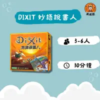 在飛比找樂天市場購物網優惠-【黑皮匠桌遊】全新 DIXIT 妙語說書人 正版桌遊 派對桌