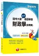 國考大師教您看圖學會財政學(含概要) [關務特考]