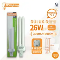 在飛比找iOPEN Mall優惠-[喜萬年] OSRAM歐司朗 DULUX-D 26W 830