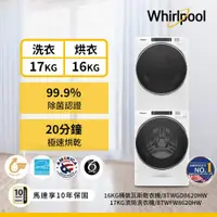 在飛比找ETMall東森購物網優惠-Whirlpool 惠而浦 17公斤洗衣機+16公斤乾衣機 