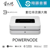 在飛比找蝦皮購物優惠-BLUESOUND POWERNODE 無線串流多媒體擴大機