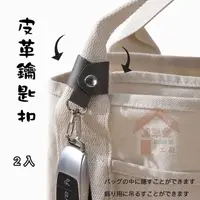 在飛比找蝦皮購物優惠-台灣賣家⭐️2入 皮革鑰匙扣 鑰匙扣 掛飾 日本腰掛包 簡約