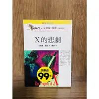 在飛比找蝦皮購物優惠-【大衛滿360免運】X的悲劇【R738】