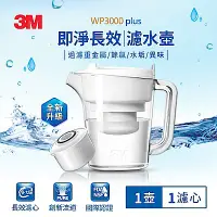 在飛比找Yahoo奇摩購物中心優惠-3M WP3000 plus 即淨長效濾水壺-1壺1心(濾心