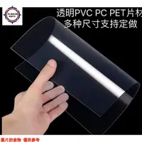 在飛比找蝦皮購物優惠-熱銷✹透明PVC硬塑膠板PC耐力板PET硬膠片0.1 0.2