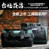 在飛比找台北益昌優惠-【台北益昌】德國 metabo 13吋 16吋 18吋 工具