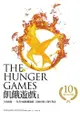 飢餓遊戲【10週年紀念版】（收錄作者回顧飢餓遊戲三部曲出版10週年對談） - Ebook