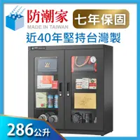 在飛比找PChome24h購物優惠-防潮家286公升大型電子防潮箱 D-300C