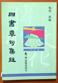 在飛比找Yahoo!奇摩拍賣優惠-【探索書店169】四書章句集註 朱熹 鵝湖出版社 有劃記 I