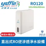 YAFFLE亞爾浦直出式RO逆滲透淨水設備 RO120(送標準安裝)