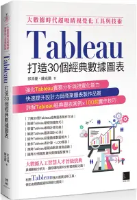 在飛比找博客來優惠-大數據時代超吸睛視覺化工具與技術：Tableau打造30個經