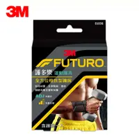 在飛比找松果購物優惠-【3M】FUTURO 護多樂 全方位極致型護腕 護具 010