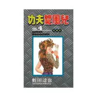 在飛比找momo購物網優惠-功夫旋風兒 愛藏版 4