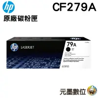 在飛比找蝦皮購物優惠-HP 79A 黑色碳粉匣(CF279A)  適用M12W/M