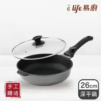 在飛比找momo購物網優惠-【eLife 易廚】真8層健康不沾深平底鍋26cm(台灣製造