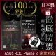 【INGENI徹底防禦】ASUS ROG Phone II ZS660KL 日本製玻璃保護貼 非滿版