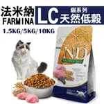 COCO二館【】🔥法米納  LC系列貓全品項貓飼料/幼貓/全齡貓/1.5KG/5KG/10KG 貓飼料 貓糧