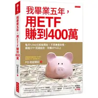 在飛比找金石堂優惠-我畢業五年，用ETF賺到400萬：每月1，000元就能開始！