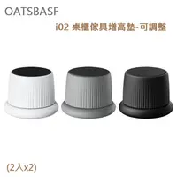 在飛比找金石堂優惠-OATSBASF i02 桌櫃傢具增高墊－可調整（2入x2）