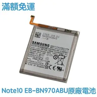 【$299免運】送4大好禮【現貨含稅價】三星 NOTE10 原廠電池 EB-BN970ABU