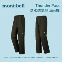 在飛比找蝦皮商城優惠-【mont-bell】防水透氣登山雨褲 灰色 Thunder