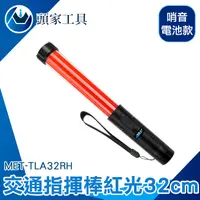 在飛比找PChome24h購物優惠-《頭家工具》MET-TLA32RH 交通指揮棒紅光哨音 LE