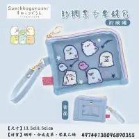 在飛比找Yahoo!奇摩拍賣優惠-日本 角落生物 sumikko gurashi 紗網 票卡 