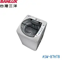 在飛比找蝦皮購物優惠-三洋SANLUX洗衣機 ASW-88HTB 定頻 6.5公斤