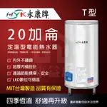 永康日立電 標準 EH-20 EH20 不鏽鋼 電熱水器 20加侖 調溫型 EH-20T 電能熱水器 直掛 橫掛 落地型