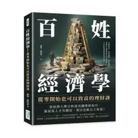 在飛比找誠品線上優惠-百姓經濟學! 從零開始也可以致富的理財課: 金融風暴×經濟週