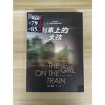 【雷根5】列車上的女孩 飆速列車版 珀拉霍金斯#360免運#8成新#外緣扉頁微書斑#書側有標籤貼【MA194】