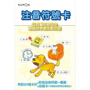 KUMON 注音符號卡－點讀版（附彩色注音符號一覽表、白板卡）