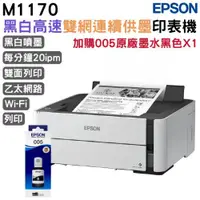 在飛比找ETMall東森購物網優惠-EPSON M1170 黑白高速雙網連續供墨印表機+005原