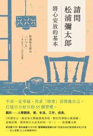 請問松浦彌太郎：將心安放的基本 (電子書)