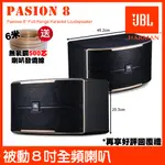 JBL PASION 8 被動150W 8吋2音路 卡拉OK揚聲器 雙3吋高頻高音 被動聲光技術喇叭