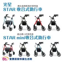 在飛比找雙寶居家保健生活館優惠-光星 STAR/STAR mini 收合式助步車 助行車 帶