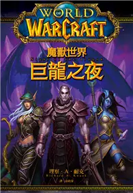 在飛比找TAAZE讀冊生活優惠-魔獸世界：巨龍之夜