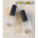 指甲油空瓶#甲油瓶#美甲空瓶15ML#現貨