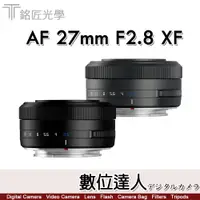 在飛比找蝦皮商城優惠-公司貨 銘匠光學 TTArtisan AF 27mm F2.