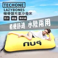 在飛比找森森購物網優惠-TECHONE LAZYBONES 懶骨頭戶外旅行便攜式空氣