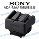 SONY ADP-MAA 熱靴轉接座 舊熱靴轉新熱靴 轉換頭 原廠 公司貨【中壢NOVA-水世界】【跨店APP下單最高20%點數回饋】